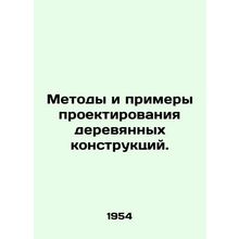 Methods and Examples of Design of Wooden Structures. In Russian /Metody i prime