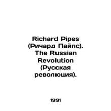 Richard Pipes. The Russian Revolution. In Russian /Richard Pipes (Richard Payps