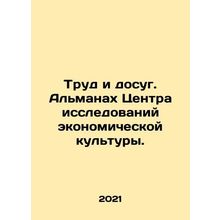 Work and Leisure. Almanac of the Center for Economic Culture Research. In Russi