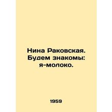 Nina Rakovskaya. Lets be clear: I am milk. In Russian /Nina Rakovskaya. Budem