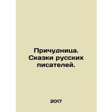 Quirky. Tales by Russian writers. In Russian (ask us if in doubt)/Prichudnitsa.