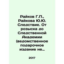Raikov G.P., Raikova Yu.Yu. Investigation. From the wanted to the Investigative