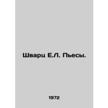 Schwartz E.L. Plays. In Russian (ask us if in doubt)/Shvarts E.L. Pesy.