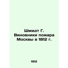 Schmidt G. Guilty of the Fire of Moscow in 1812 In Russian (ask us if in doubt)/