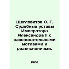 Shcheglovitov S. G. Judicial Charters of Emperor Alexander II with legislative m