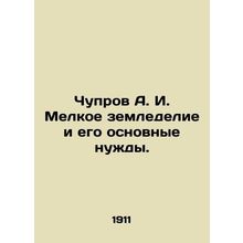 Chuprov A. I. Small-scale agriculture and its basic needs. In Russian (ask us if