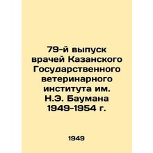 79th Graduation of Doctors of the Bauman Kazan State Veterinary Institute 1949-