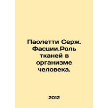 Paoletti Serge Fascia. The Role of Tissue in the Human Body. In Russian /Paole