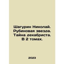 Shagurin Nikolai. Ruby Star. The Mystery of the Decembrist. In 2 Volumes. In R