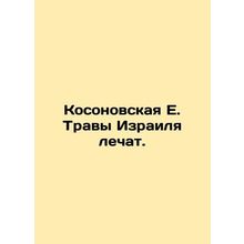 Israels Kosovar herbs are being treated. In Russian /Kosonovskaya E. Travy Izr