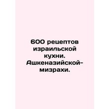 600 recipes for Israeli cuisine. Ashkenazi-Mizrahi. In Russian /600 retseptov
