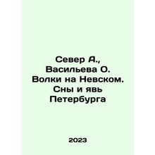 Sever A., Vasilyeva O. Volki na Nevsky. Dreams and Visions of St. Petersburg I