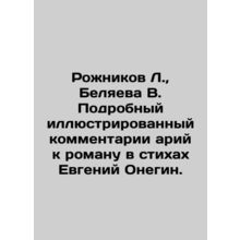 Rozhnikov L., Belyaeva V. Detailed illustrated comments by arias on the novel
