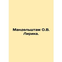 Mandelstam O.V. Lyric. In Russian /Mandelshtam O.V. Lirika.