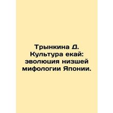 Trynkina D. Yekai Culture: The Evolution of Japans Lower Mythology. In Russian