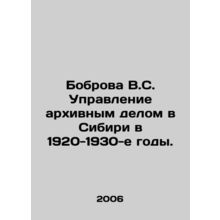 Bobrova V.S. Management of archives in Siberia in the 1920s-1930s. In Russian /