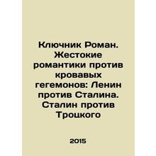 Klyuchnik Roman. Cruel Romantics vs. bloody hegemons: Lenin vs. Stalin. Stalin