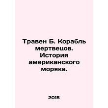 Traven B. The Ship of the Dead: The Story of an American Sailor. In Russian /Tr