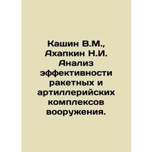 Kashin V.M., Akhapkin N.I. Analysis of the Effectiveness of Missile and Artill