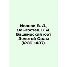Ivanov V. A., Zlygostev V. A. Bashkir yurt of the Golden Horde (1236-1437). In