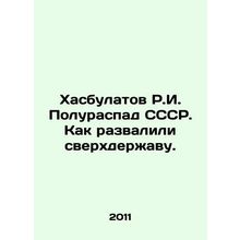 R.I. Khasbulatov's Half-Dissolution of the USSR: How a Superpower Failed. In Rus