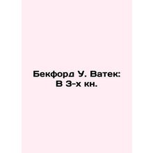 Beckford W. Vatek: In 3 books. In Russian (ask us if in doubt)/Bekford U. Vatek