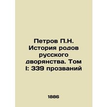 Petrov P.N. History of the genera of the Russian nobility. Volume I: 339 nickna