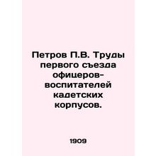 Petrov P.V. Proceedings of the First Congress of Officers-Educators of Cadet Co