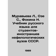 Muravyeva L., Oze S., Fokina N. Textbook of the Russian language for foreign