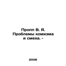 Propp V.I. Problems of Comics and Laughter. In Russian /Propp V. Ya. Problemy k