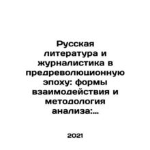 Russian Literature and Journalism in the Pre-Revolutionary Era: Forms of Intera