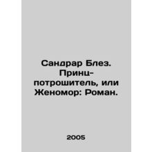 Sandrard Blaise: Prince of the giblets, or Genomore: Roman. In Russian /Sandra