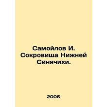 Samoilov I. Treasures of Lower Sinyachikha. In Russian /Samoylov I. Sokrovishc