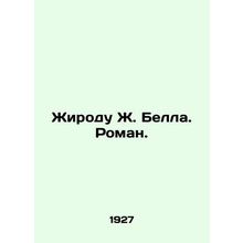 Girodo J. Bell. Roman. In Russian /Zhirodu Zh. Bella. Roman.