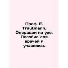 Prof. E. Trautmann. Ear surgery. A manual for doctors and students. In Russian