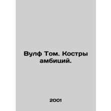 Wolf Tom. Bonfires of Ambition. In Russian /Vulf Tom. Kostry ambitsiy.