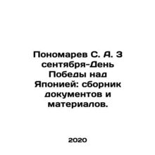 S. A. Ponomarev on September 3, Victory Day over Japan: a collection of docume