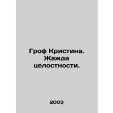 Grof Cristina. A thirst for integrity. In Russian /Grof Kristina. Zhazhda tselo