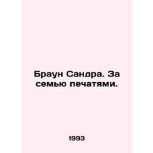 Sandra Brown. Behind the Seven Seals. In Russian /Braun Sandra. Za semyu pechat