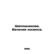 Shaposhnikova. The dictates of the cosmos. In Russian /Shaposhnikova. Veleniya