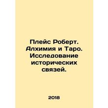 Robert Place. Alchemy and Tarot. Exploring Historical Links. In Russian /Pleys