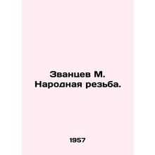 Zvantsev M. Folk Thread. In Russian /Zvantsev M. Narodnaya rezba.