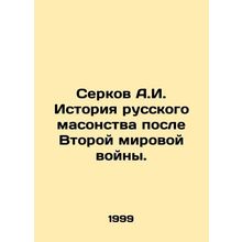 Serkov A.I. History of Russian Freemasonry after World War II. In Russian /Serk