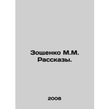 Zoshchenko M.M. Rasskazy. In Russian /Zoshchenko M.M. Rasskazy.