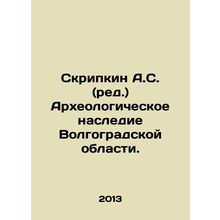A. S. Skripkin (ed.) Archaeological Heritage of Volgograd Region. In Russian /S