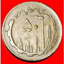 Ⰶ OIL PRODUCTION (1980-1989): IRAN ★ 50 RIALS 1367 (1988)!★LOW START★NO RESERVE