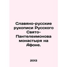 Slavic-Russian manuscripts of the Russian Saint Panteleimon Monastery on Mount A