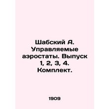 Shabsky A. Guided Balloons. Issue 1, 2, 3, 4. Kit. In Russian (ask us if in doub