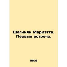 Shahinyan Marietta. First Meetings. In Russian (ask us if in doubt)/Shaginyan Ma