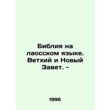 The Bible in Lao. Old and New Testament. - In Russian (ask us if in doubt)/Bibl